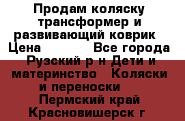 Продам коляску трансформер и развивающий коврик › Цена ­ 4 500 - Все города, Рузский р-н Дети и материнство » Коляски и переноски   . Пермский край,Красновишерск г.